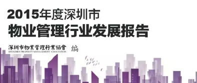 2015年度深圳市物業(yè)管理行業(yè)發(fā)展報(bào)告 企業(yè)管理篇